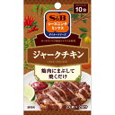 S&B シーズニングミックス ジャークチキン 10g エスビー食品