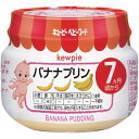キユーピー バナナプリン 70g 7ヶ月頃から