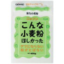 ニップン 薄力å°éº¦ç²‰ ã“ã‚“ãªå°éº¦ç²‰ã»ã—ã‹ã£ãŸ 400g 日本製粉