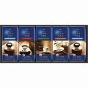 【返品・キャンセル不可】 ちょっと贅沢な珈琲店ドリップコーヒーギフト AGF 11485489(代引不可)【送料無料】