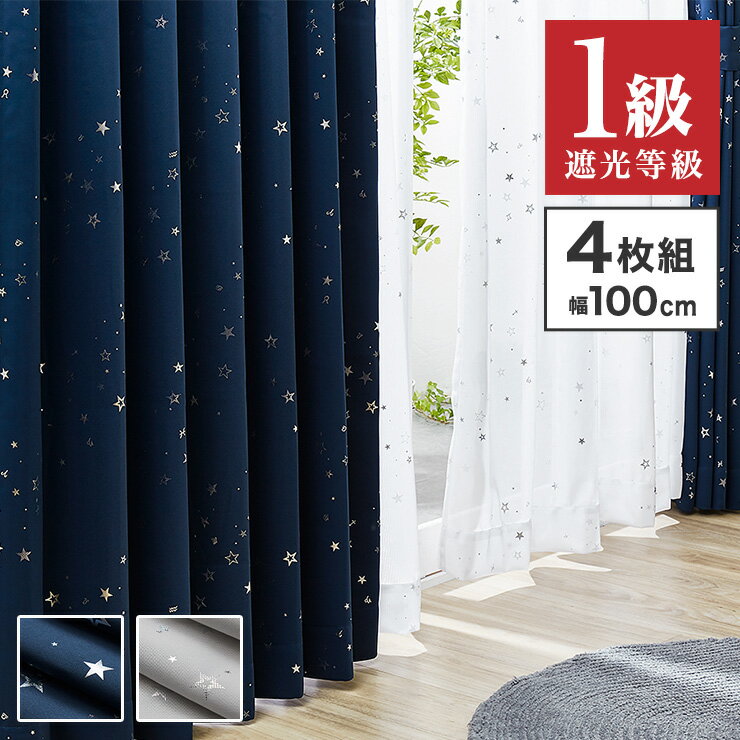 4枚組 <strong>星柄カーテン</strong> ミラーレースカーテン 【 2カラー × 5サイズ × 4枚組 】 1級遮光 遮熱 形態安定 ウォッシャブル 洗濯可(代引不可)【送料無料】