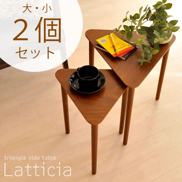 サイドテーブル テーブル 木製 サイドテーブル Latticia 〔ラティシア〕 2個セッ…...:rcmdva:10924799