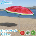 Luana ビーチパラソル180cm 1.9kg 高さ調節 紫外線 UVカット 海水浴 ビーチ アウトドア レジャー キャンプ(代引不可)【送料無料】