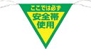 ツクシ 三角旗標識 「ココデハ必ズ安全帯使用」 655