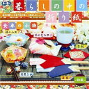 トーヨー 暮らしの中の折紙 102912