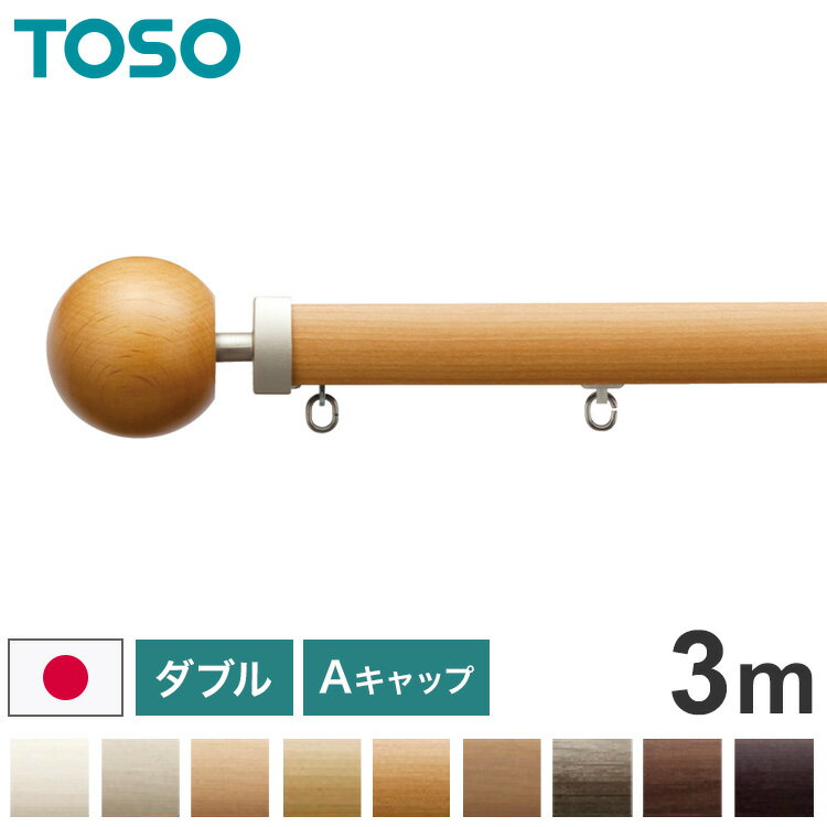 TOSO 正面付け カーテンレール ダブル 3m トーソー レガートプリモ Aキャップ 木目調 ブラケット付き 部品付き おしゃれ 北欧 モダン レール ナチュラル 装飾カーテンレール 新生活(代引不可)【送料無料】