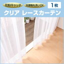 クリア レースカーテン 1枚 (幅:105?200cm 丈:116?150cm) 国産 イージーオーダーカーテン ウォッシャブル(代引き不可)