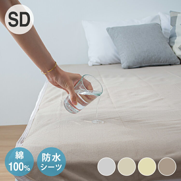 防水シーツ セミダブル 綿100% おねしょシーツ 子供 おねしょ対策 高齢者 パイル 洗える 介護用 大人 アイボリー ベージュ ブラウン グレー 介護用 綿100% 防水敷きパッド 赤ちゃん ベビー 大人 介護(代引不可)【送料無料】