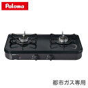 パロマ ガステーブルコンロ PA-29B 12A13A 都市ガス専用 取付工事不可【送料無料】