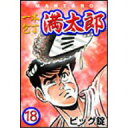 一本包丁満太郎 (18) 牛丼勝負 ビッグ 錠 /出版社:リュウプロ