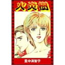 【10%OFFクーポン対象】火炎樹 里中満智子 /出版社:里中プロダクション