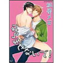 【11%OFFクーポン対象】はらませないで!(2) 嫉妬のお仕置きSM種付け 紙屋メモ /出版社:リブレ出版