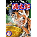 一本包丁満太郎 (15) 牛丼勝負 ビッグ 錠 /出版社:リュウプロ