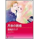 月夜の誘惑 篠崎佳久子 原作:アンナ・クリアリー /出版社:ハーレクイン社/ソフトバンククリエイティブ
