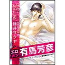 エロメン有馬芳彦 初めて結ばれた夜【特別版】 藤井サクヤ /出版社:リブレ出版