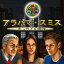 アラバマ・スミス:ポンペイの最後 / 販売元:株式会社ブンティ ジャパン