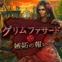 グリム・ファサード:嫉妬の報い / 販売元:株式会社ブンティ ジャパン