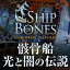 光と闇の伝説:骸骨船 / 販売元:株式会社ブンティ ジャパン