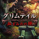 【11%OFFクーポン対象】 グリムテイル:血まみれの鏡 / 販売元:株式会社ブンティ ジャパン