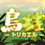 鳥蛙-トリカエル- / 販売元:株式会社ブンティ ジャパン