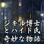 ジキル博士とハイド氏 奇妙な物語 / 販売元:株式会社ブンティ ジャパン