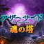 アザーサイド:魂の塔 / 販売元:株式会社ブンティ ジャパン
