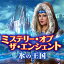 ミステリー・オブ・ザ・エンシェント:氷の王国 / 販売元:株式会社ブンティ ジャパン
