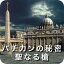 バチカンの秘密 - 聖なる槍 / 販売元:株式会社ブンティ ジャパン