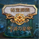 秘宝探索:不滅の皇帝 / 販売元:株式会社ブンティ ジャパン