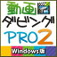 動画ダビングPRO2 Windows版 / 販売元:株式会社マグノリア