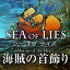 シー オブ ライズ:海賊の首飾り / 販売元:株式会社ブンティ ジャパン
