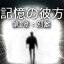 記憶の彼方 第1章:別離 / 販売元:株式会社ブンティ ジャパン