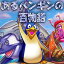 あるペンギンの百物語 / 販売元:株式会社ブンティ ジャパン