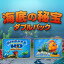海底の秘宝 ダブルパック / 販売元:株式会社ブンティ ジャパン