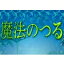 【シリアルキー】魔法のツル