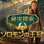 秘宝探索:ソロモンの王冠 / 販売元:株式会社ブンティ ジャパン