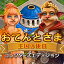 おてんとさま:王国の休日 コレクターズ・エディション / 販売元:株式会社ブンティ ジャパン