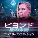 ビヨンド:星の末裔 コレクターズ・エディション / 販売元:株式会社ブンティ ジャパン
