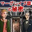 【シリアルキー】マーグレイブ邸の秘密