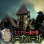 ミステリー事件簿:レーブンハースト / Inc. 販売元:株式会社ブンティ ジャパン