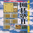 囲碁塾II ダウンロード版/販売元:株式会社マグノリア...