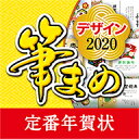 筆まめデザイン2020 定番年賀状 ダウンロード版 / 販売元:ソースネクスト株式会社