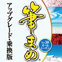 筆まめVer.30 オールシーズン アップグレード・乗換版 ダウンロード版 / 販売元:ソースネクスト株式会社