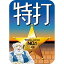 特打(2018年版) ダウンロード版 / 販売元:ソースネクスト株式会社
