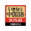 いきなり中国語 実践編 / 販売元:ソースネクスト株式会社