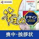 筆まめデザイン2019 喪中・挨拶状 ダウンロード版 / 販売元:ソースネクスト株式会社