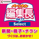 パーソナル編集長 Ver.11 Select ダウンロード版 / 販売元:ソースネクスト株式会社