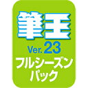 筆王Ver.23 フルシーズンパック ダウンロード版 / 販売元:ソースネクスト株式会社
