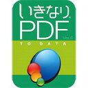 いきなりPDF to Data Ver.4 ダウンロード版/販売元:ソースネクスト株式会社