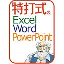 【11%OFFクーポン対象】特打式 OfficePack Office2016対応版 ダウンロード版 / 販売元:ソースネクスト株式会社